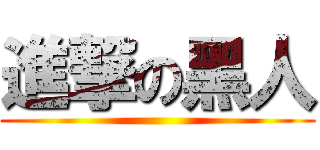 進撃の黑人 ()