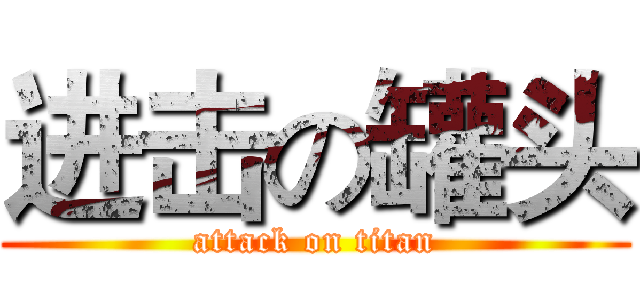 进击の罐头 (attack on titan)