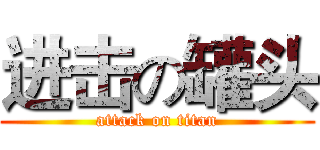 进击の罐头 (attack on titan)