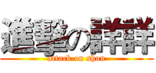 進擊の詳詳 (attack on shon)