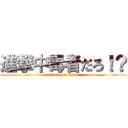 進撃中毒者だろ！？ (attack on titan)