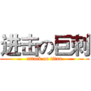 进击の巨刺 (attack on titan)