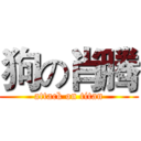 狗の肖腾 (attack on titan)