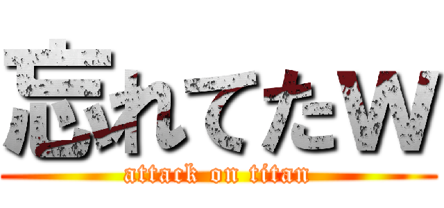 忘れてたｗ (attack on titan)