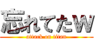 忘れてたｗ (attack on titan)