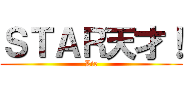 ＳＴＡＲ天才！ (Lie)