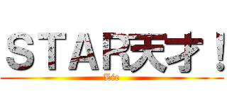 ＳＴＡＲ天才！ (Lie)