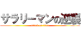 サラリーマンの逆襲 (attack on titan)