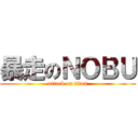 暴走のＮＯＢＵ (attack on titan)
