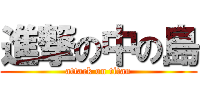 進撃の中の島 (attack on titan)