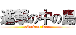 進撃の中の島 (attack on titan)