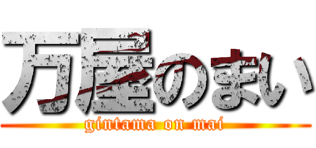 万屋のまい (gintama on mai)