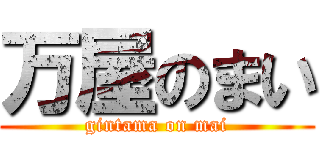 万屋のまい (gintama on mai)