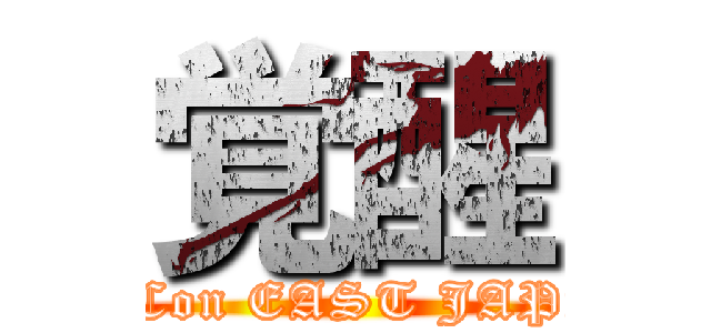 覚醒 (AppCon EAST JAPAN)