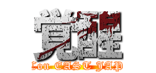 覚醒 (AppCon EAST JAPAN)