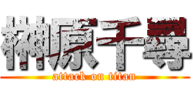 榊原千尋 (attack on titan)