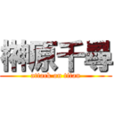 榊原千尋 (attack on titan)