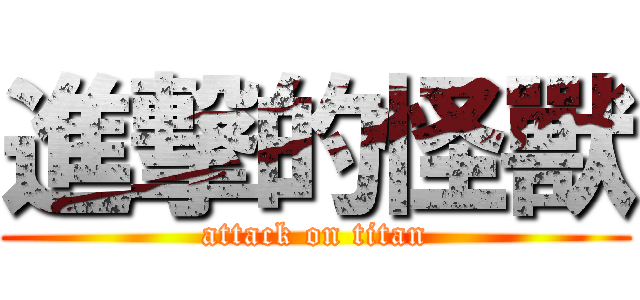 進撃的怪獸 (attack on titan)