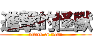 進撃的怪獸 (attack on titan)