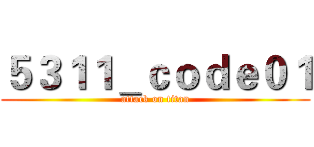 ５３１１＿ｃｏｄｅ０１ (attack on titan)