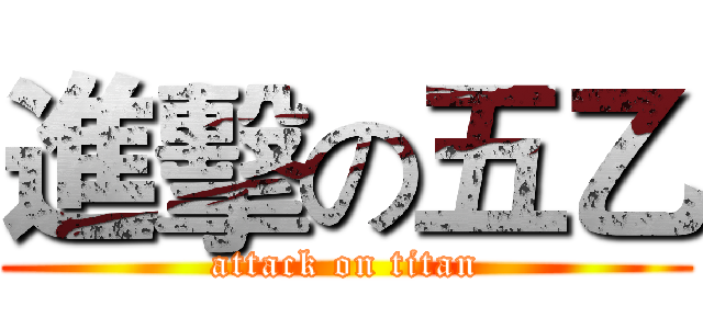 進擊の五乙 (attack on titan)