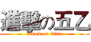進擊の五乙 (attack on titan)