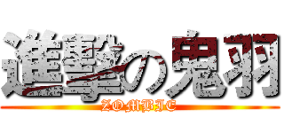 進擊の鬼羽 (ZOMBIE)