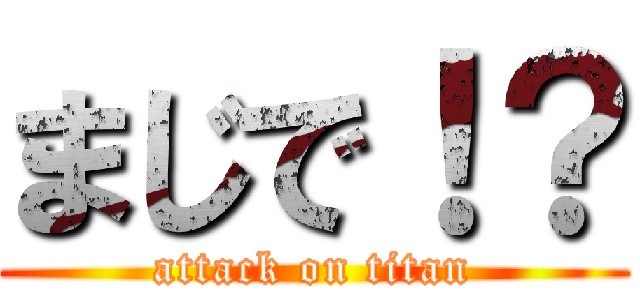 まじで！？ (attack on titan)