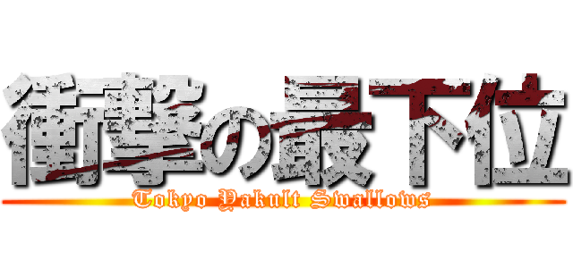 衝撃の最下位 (Tokyo Yakult Swallows)