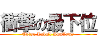 衝撃の最下位 (Tokyo Yakult Swallows)