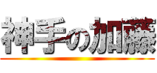 神手の加藤 ()