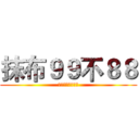 抹布９９不８８ (～長谷部嫁給他～)