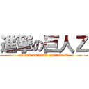 進撃の巨人Ｚ (attack on titan episode Z)