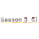 Ｓｅａｓｏｎ ３ （１） ()