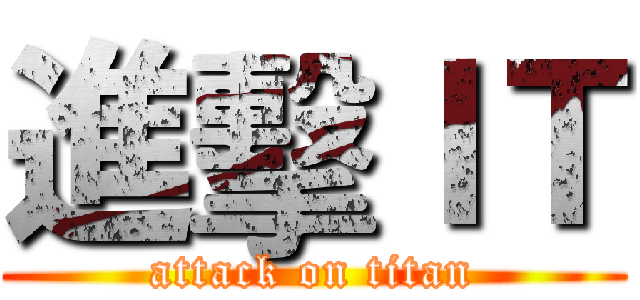 進擊ＩＴ (attack on titan)
