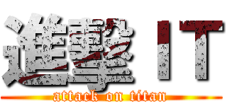 進擊ＩＴ (attack on titan)