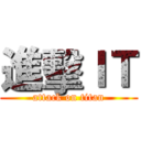 進擊ＩＴ (attack on titan)