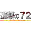 進撃の７２ (attack on titan)