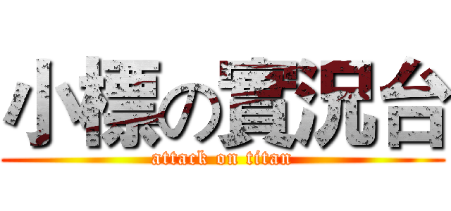 小標の實況台 (attack on titan)