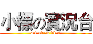 小標の實況台 (attack on titan)