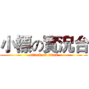 小標の實況台 (attack on titan)