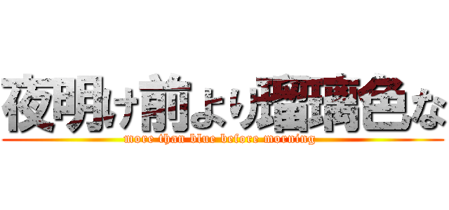 夜明け前より瑠璃色な (more than blue before morning )