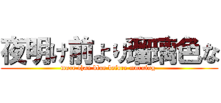 夜明け前より瑠璃色な (more than blue before morning )