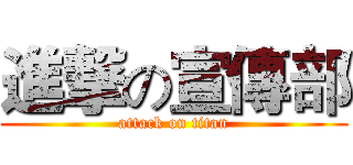 進撃の宣傳部 (attack on titan)