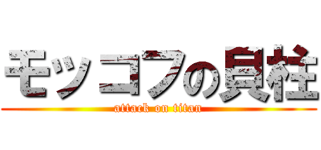 モッコフの貝柱 (attack on titan)