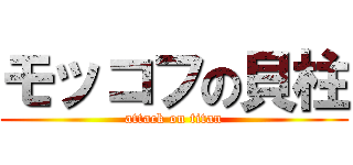 モッコフの貝柱 (attack on titan)