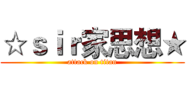 ☆ｓｉｒ家思想★ (attack on titan)