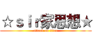 ☆ｓｉｒ家思想★ (attack on titan)