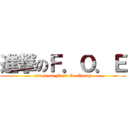 進撃のＦ．Ｏ．Ｅ (attack on Field On Enemy)