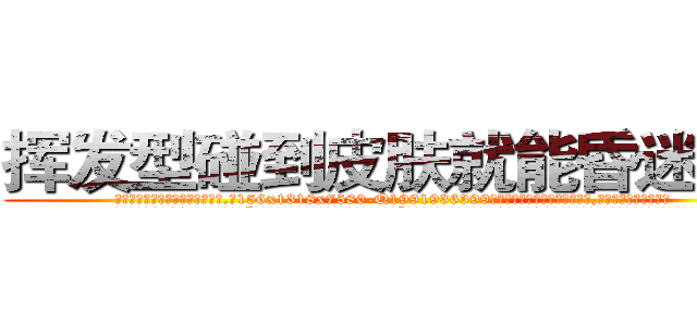 挥发型碰到皮肤就能昏迷的药 (挥发型碰到皮肤就能昏迷的药【电.话156x1318x7580-Q1991936399鑫宏药业】我们做的是长期生意,靠的是老客户长期支持
参考消息网2月20日报道 韩媒称，“剩女多、离婚率高的城市，房价一定会上涨。”这是中国经济学家金岩石2016年12月参加在上海举行的房地产相关论坛时说的话。
)